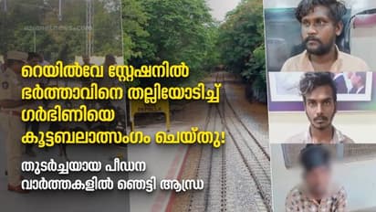 ഭർത്താവിനെ തല്ലിയോടിച്ച് ഗർഭിണിയെ കൂട്ടബലാത്സംഗം ചെയ്തു, 'ദിശ'യിലും ഒതുങ്ങാതെ ആന്ധ്രയെ ഞെട്ടിച്ച് പീഡനങ്ങൾ