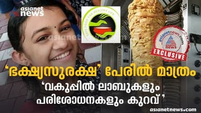 സൗകര്യങ്ങളില്ലാതെ ഇരുട്ടില്‍ തപ്പി ഭക്ഷ്യസുരക്ഷാവകുപ്പ്, കേസുകളിൽ ശിക്ഷിക്കപ്പെടുന്നവർ വിരളം