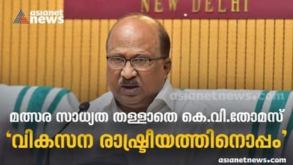 അന്ധമായ കോൺഗ്രസ് പ്രചരണത്തിനില്ല, മത്സരസാധ്യത തള്ളാതെ കെവി തോമസ്; കളം നിറയാൻ ബിജെപി കേന്ദ്ര നേതാക്കളെത്തും