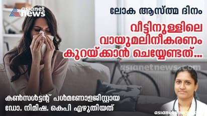World Asthma Day : വീടിനകത്തും മലിനീകരണം; ഇത് ആരോഗ്യത്തെ അപകടപ്പെടുത്താം...