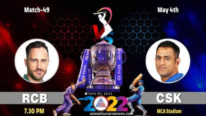 IPL 2022: ಸಿಎಸ್ಕೆ ಎದುರು ಆರ್ಸಿಬಿಗಿಂದು ಮಾಡು ಇಲ್ಲವೇ ಮಡಿ ಪಂದ್ಯ..!