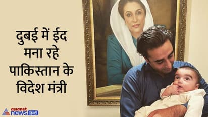 दुबई में ईद मना रहे पाकिस्तान के विदेश मंत्री बिलावल भुट्टो, सोशल मीडिया पर शेयर की भतीजे के संग तस्वीर