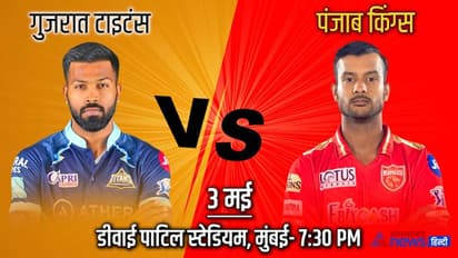 IPL 2022: टेबल टॉपर गुजरात टाइटंस से टकराएगी पंजाब किंग्स की टीम, प्लेऑफ के लिए PBKS को मैच जीतना बेहद जरूरी