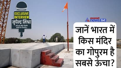 Exclusive: राम मंदिर प्रांगण का मुख्य द्वार होगा गोपुरम स्टाइल में, क्या है ये शैली-पहली बार कहां हुआ यूज