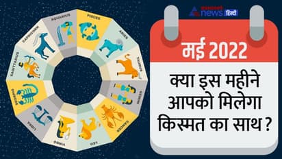मई 2022 में कब, कौन-सा ग्रह बदलेगा राशि, किन 5 राशि वालों चमकेगी किस्मत और बढ़ेगा गुड लक?