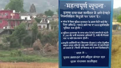 इस गांव में बैन कर दी गई बाहरी लोगों की एंट्री, अगर आना है अंदर तो टैक्स और जुर्माने का है प्रावधान