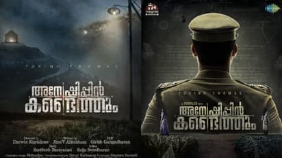 Anweshippin Kandethum : അന്വേഷണം ഉടൻ തുടങ്ങും, ടൊവിനൊയുടെ 'അന്വേഷിപ്പിൻ കണ്ടെത്തും' ഫസ്റ്റ് ലുക്ക് പോസ്റ്റര്‍