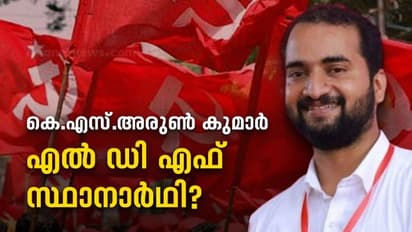 Thrikkakara by election : തൃക്കാക്കരയിൽ കെഎസ് അരുൺ കുമാർ ഇടത് മുന്നണി സ്ഥാനാർത്ഥി ?
