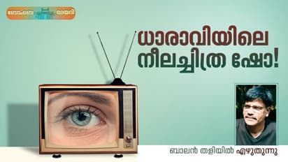 Memory : ധാരാവിയിലൊരു നീലച്ചിത്ര ഷോ, പാതിവഴിക്ക് പൊലീസ്, പിന്നെ നടന്നത്!