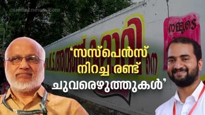 തൃക്കാക്കരയിലെ സസ്പെന്‍സും, ചുവരെഴുത്തും; ഒരു ചേരിമാറ്റത്തിന്‍റെ കഥ
