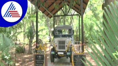 Chamarajanagar: ನವೀಕರಣಗೊಂಡು ಸ್ಮಾರಕವಾಯಿತು ವೀರಪ್ಪನ್‌ನನ್ನು ಬಂಧಿಸಿದ್ದ ಹುತಾತ್ಮ ಅರಣ್ಯಾಧಿಕಾರಿಯ ಜೀಪ್!