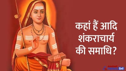 Shankaracharya Jayanti 2022: कौन थे 12 साल की उम्र में वेद पढ़ने वाले शंकराचार्य, क्या वे शिवजी के अवतार थे?