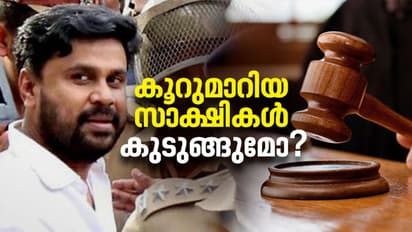 കൂറുമാറിയ സാക്ഷികൾ കുടുങ്ങുമോ? പ്രതിഭാഗത്തേക്ക് കൂറുമാറിയവര്‍ക്ക് ഇനി കാര്യങ്ങള്‍ നിര്‍ണ്ണായകം