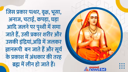 Shankaracharya Jayanti 2022: आदि शंकराचार्य के 10 अनमोल विचार, जो आपको जीवन में लाते है सुख