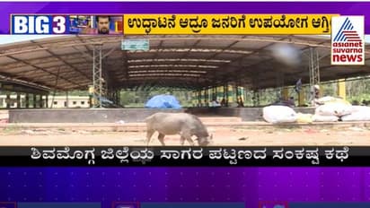 Big3 ಕಾಮಗಾರಿ ಮುಗಿದ್ರೂ ಉದ್ಘಾಟನೆ ಇಲ್ಲ ಯಾಕೆ? ಸಾಗರ ಮಾರುಕಟ್ಟೆ, ಜನರ ಚಿಂತೆ