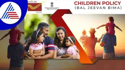 Post Office Bal Jeevan Bhima Poliy: ಮಕ್ಕಳ ಭವಿಷ್ಯಕ್ಕೆ ಪಡೆಯಲೇಬೇಕಾದ ವಿಮೆ