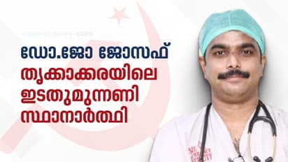 ഡോ.ജോ ജോസഫ് തൃക്കാക്കരയിലെ ഇടതുമുന്നണി സ്ഥാനാർത്ഥി, മത്സരിക്കുന്നത് സിപിഎം ചിഹ്നത്തിൽ