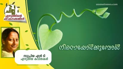 Malayalam Poems : നിന്നെയോര്ക്കുമ്പോള്, സുപ്രിയ എന് ടി എഴുതിയ കവിതകള്