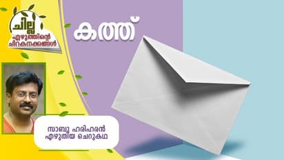 Malayalam Short Story : കത്ത്, സാബു ഹരിഹരന് എഴുതിയ ചെറുകഥ