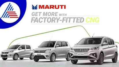 ಮಾರುತಿ ಸಿಎನ್‌ಜಿ ಕಾರುಗಳಿಗೆ ಭಾರಿ ಬೇಡಿಕೆ: ವಿತರಣೆಗೆ ಕಾಯುತ್ತಿದ್ದಾರೆ 1.29 ಲಕ್ಷ ಗ್ರಾಹಕರು