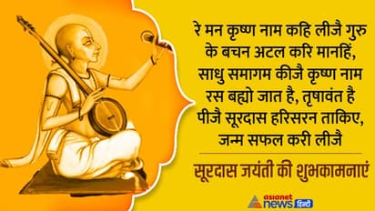 Surdas Jayanti 2022: कृष्ण भक्ति और वात्सल्य रस के कवि संत सूरदास की जयंती पर अपने करीबियों के भेजें ये कोट्स 
