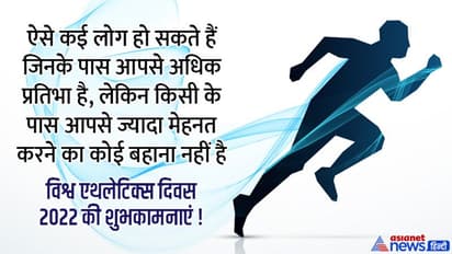 World Athletics Day पर ले फिटनेस का संकल्प, अपने फ्रैंड्स-फैमिली को इन मैसेज, कोट्स और इमेज से करें मोटिवेट