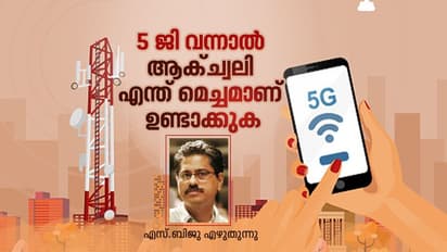 5 ജി ആക്ച്വലി എന്ത് മെച്ചമാണ് നല്‍കുക ?