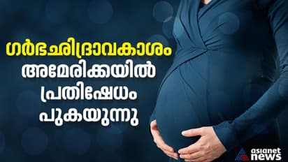 ഗർഭഛിദ്രാവകാശം അമേരിക്ക നിർത്തലാക്കുമോ: പ്രതിഷേധങ്ങൾ പുകയുന്നു 