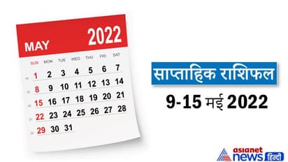 Weekly Horoscope साप्ताहिक राशिफल 9 से 15 मई 2022: इन 7 दिनों में किसकी चमकेगी किस्मत? पढ़ें संपूर्ण राशिफल