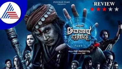 Film Review: ಅವತಾರ ಪುರುಷ