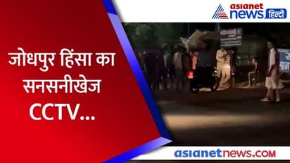जोधपुर हिंसा में सामने आया अब तक का सबसे खतरनाक VIDEO