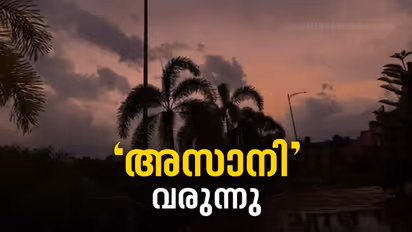 Cyclone Asani : ബംഗാൾ ഉൾക്കടലിലെ തീവ്ര ന്യൂനമർദ്ദം ഇന്ന് അസാനി ചുഴലിക്കാറ്റാകും, ജാഗ്രത; കേരളത്തിൽ മഴ കനക്കും