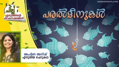 Malayalam Short Story : പരല്മീനുകള്, അപര്ണ അനീഷ് എഴുതിയ ചെറുകഥ