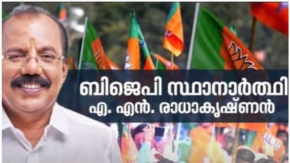 Thrikkakara byelection : ഒടുവില് പ്രഖ്യാപനം; തൃക്കാക്കരയിൽ എ എൻ രാധാകൃഷ്ണൻ ബിജെപി സ്ഥാനാർത്ഥി