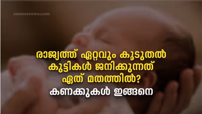 കൂടുതൽ കുട്ടികൾ ഏത് മതത്തിൽ? പുതിയ കണക്ക് ഇങ്ങനെ....