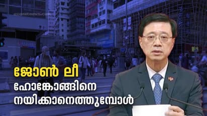 Hong Kong's John Lee : ഹോങ്കോങ് ഭരണത്തലവനായി തെരഞ്ഞെടുക്കപ്പെട്ട ജോണ് ലീ ആരാണ്?