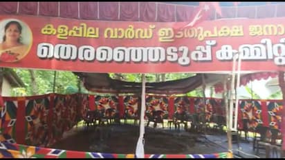 കൊല്ലത്ത് ഉപതെരഞ്ഞെടുപ്പ് നടക്കുന്ന പഞ്ചായത്തിലെ എല്‍ഡിഎഫ് തെരഞ്ഞെടുപ്പ് കമ്മിറ്റി ഓഫീസില്‍ തീപിടിത്തം