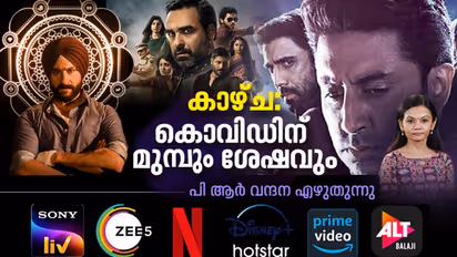 OTT: പ്രേക്ഷകരെ പോക്കറ്റിലാക്കുന്ന ഒടിടി കാഴ്ചകളും തുറന്നിടുന്ന സാധ്യതകളും