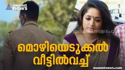 കാവ്യയുടെ മൊഴി എടുത്ത് ക്രൈംബ്രാഞ്ച് സംഘം; വീട്ടിലെത്തി വിശദമൊഴി രേഖപ്പെടുത്താൻ  ഉന്നത പൊലീസ് ഉദ്യോ​ഗസ്ഥരും