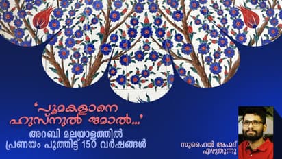 മനുഷ്യരെ പ്രണയിച്ച ജിന്നുകള്, ഹുസുനുല് ജമാലും ബദറുല് മുനീറും മലയാളത്തില് പ്രണയിച്ച് ഒന്നര നൂറ്റാണ്ട്