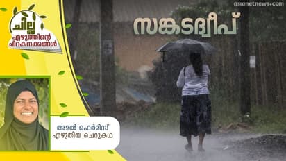 Malayalam Short Story : സങ്കടദ്വീപ്, അമല് ഫെര്മിസ് എഴുതിയ ചെറുകഥ