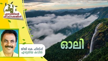 Malayalam Poem : ഓലി, ജിജി കെ ഫിലിപ്പ് എഴുതിയ കവിത