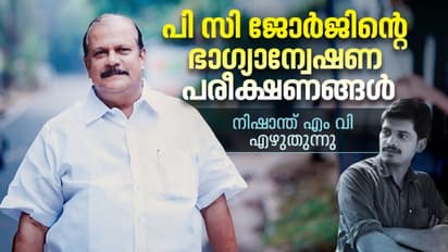 ജോര്‍ജ് വീണ്ടും ജോര്‍ജായി; അഥവാ പി സി ജോര്‍ജിന്റെ ഭാഗ്യാന്വേഷണ പരീക്ഷണങ്ങള്‍