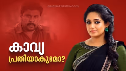 കാവ്യ മാധവൻ പ്രതിയാകുമോ? വീണ്ടും ചോദ്യം ചെയ്യാൻ അന്വേഷണസംഘം