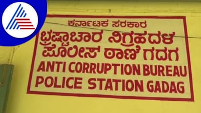 Gadag: 'ಎಸಿಬಿ ರೇಡ್' ನಾಟಕ ಮಾಡಿ ಹಣ ಕಿತ್ತಲು ಮುಂದಾದ ಖದೀಮರ ಟೀಮ್!