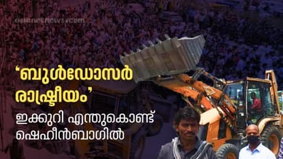 രാജ്യതലസ്ഥാനത്ത് വീണ്ടും ബുൾഡോസർ രാഷ്ട്രീയം, ഇക്കുറി ഷെഹീൻബാഗ്, ഇന്ന് ഷെഹീൻബാഗിൽ നടന്നത്