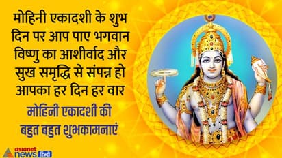 Mohini ekadashi 2022: मोहिनी एकादशी के पावन पर्व पर आपके मित्रों और परिवार को भेंजे ये मैसेज, कोट्स और फोटो