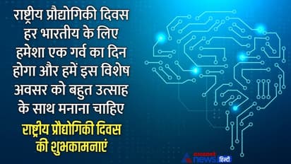 National Technology day 2022: भारत की 'शक्ति' को करें इस तरह सलाम, इन मैसेज, कोट्स और फोटो से दे बधाई