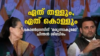 chintan shivir :ചിന്തന്‍ ശിബിരം കോണ്‍ഗ്രസിനെ രക്ഷിക്കുമോ? 