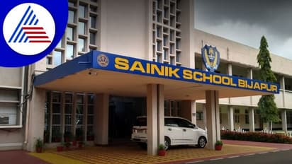 Bijapur Sainik School ಹೆಣ್ಮಕ್ಕಳಿಗೂ ಪ್ರವೇಶ ಅವಕಾಶ